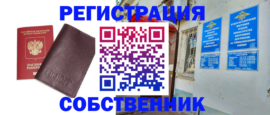 временная регистрация собственник в Валуйках