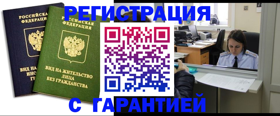 временная регистрация недорого в Валуйках